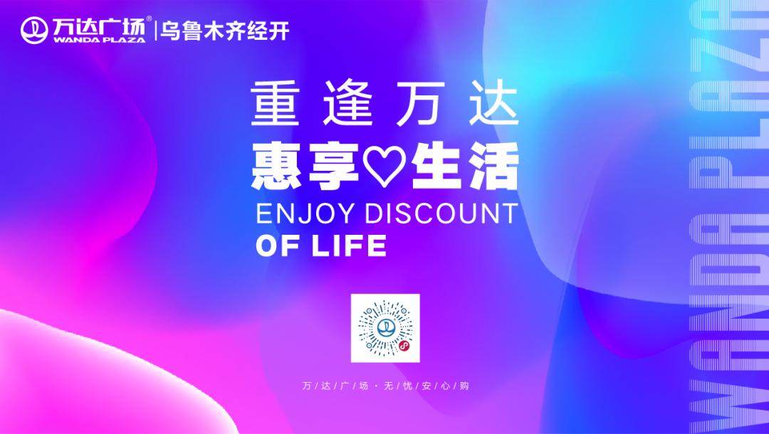 重逢万达·惠享生活|夏装低至2折!大牌美妆折扣不停