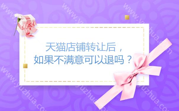 天猫店铺中途可以退店么,天猫店转让卖家反悔了怎么办