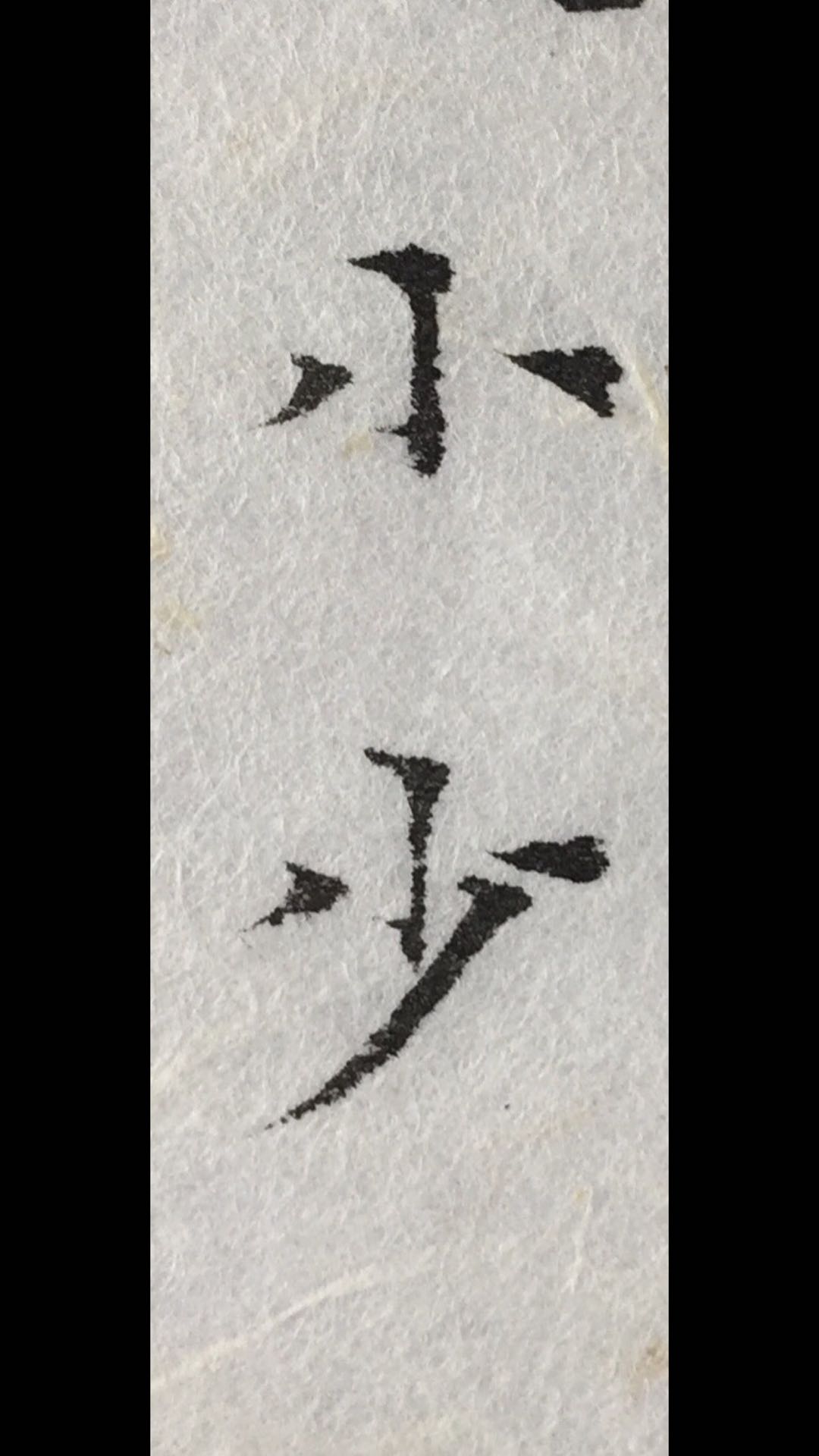 笔画少的字难写吗,笔画少的字为什么不好写