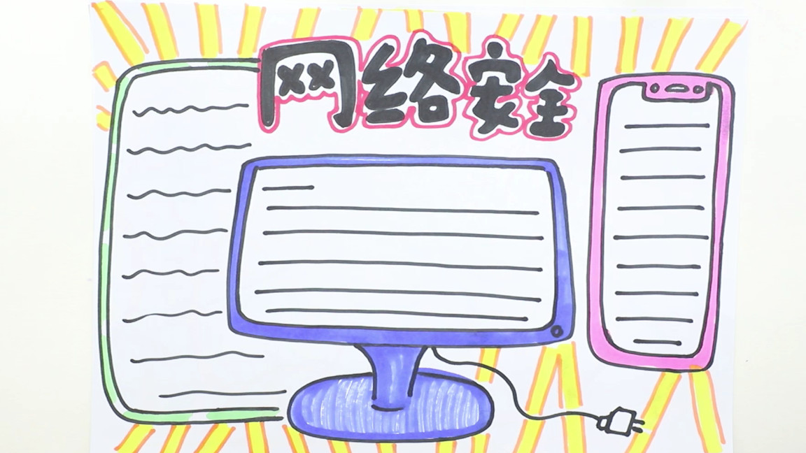 网络安全手抄报怎么做,网络安全主题绘画