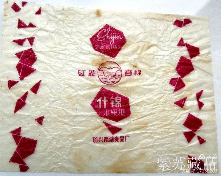 美好的记忆|嘉兴的糖果厂与糖纸