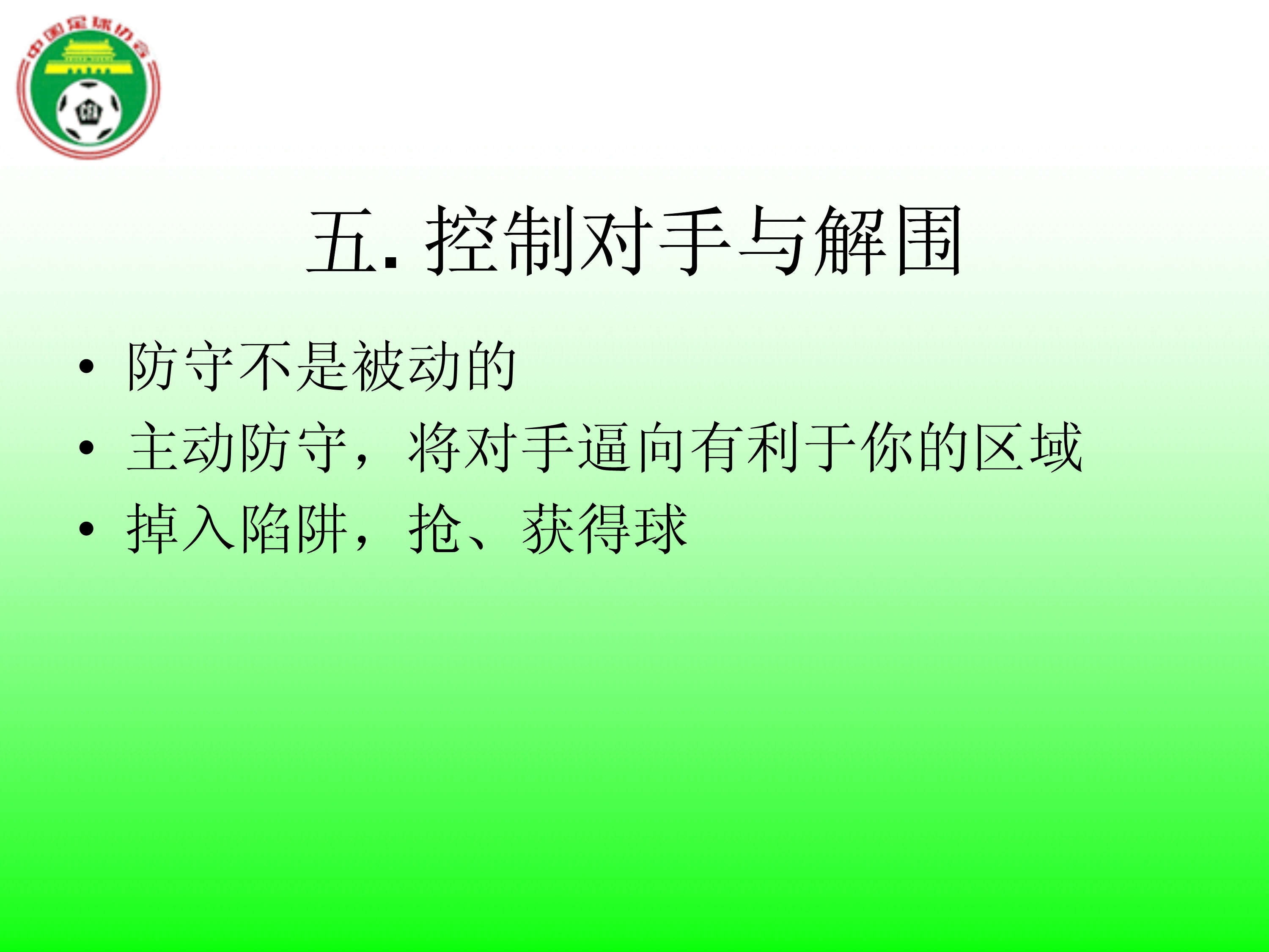 足球国足边路防守,足球防守原则