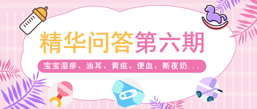 精华问答第六期：宝宝湿疹、油耳、黄疸、便血、断夜奶……