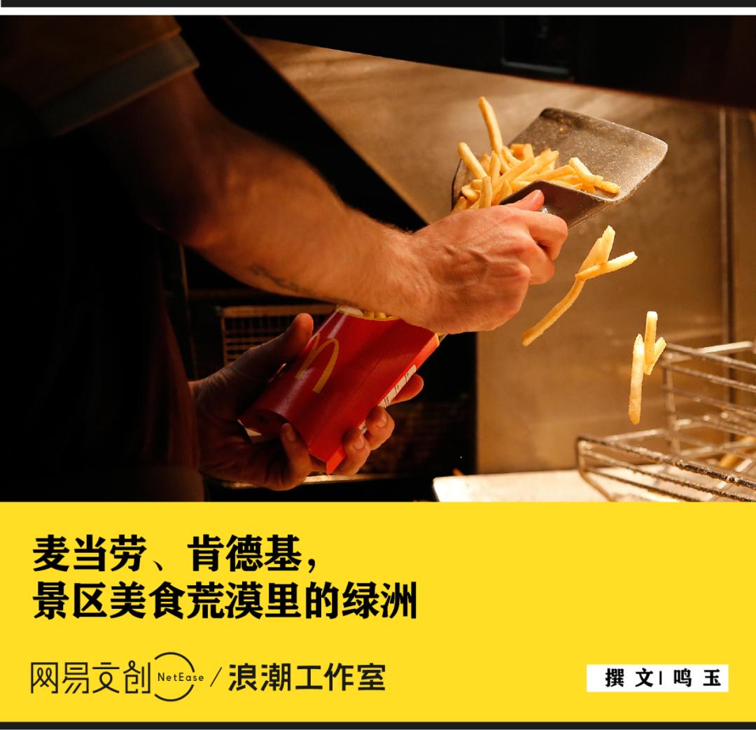 景点吃麦当劳,麦当劳吊打景区美食