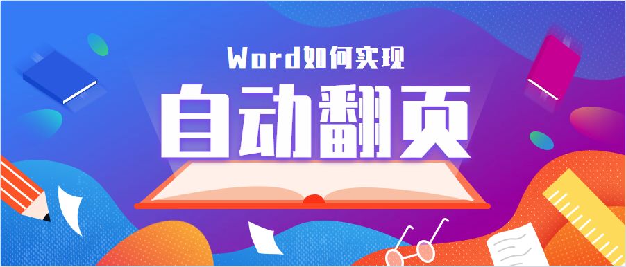 如何把word像翻书一样翻页,wps里面的word怎么设置自动翻页