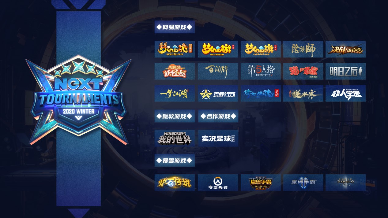 竞由自我，无以为界——2020网易电竞NeXT冬季赛今日开战