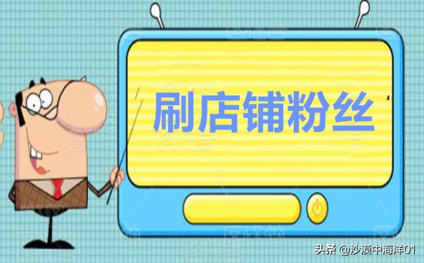 淘宝如何增加店铺粉丝,淘宝卖家刷星技巧