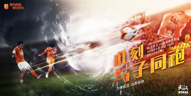 鲁能卓尔比赛,鲁能发客战卓尔海报步履不停