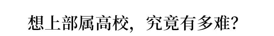 教育部官宣118所部属高校,全国部属高校118所