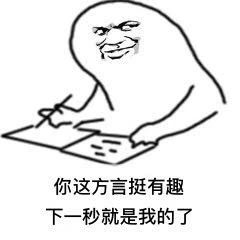 一人说一句家乡最有特色的方言,最能代表家乡方言的一句话