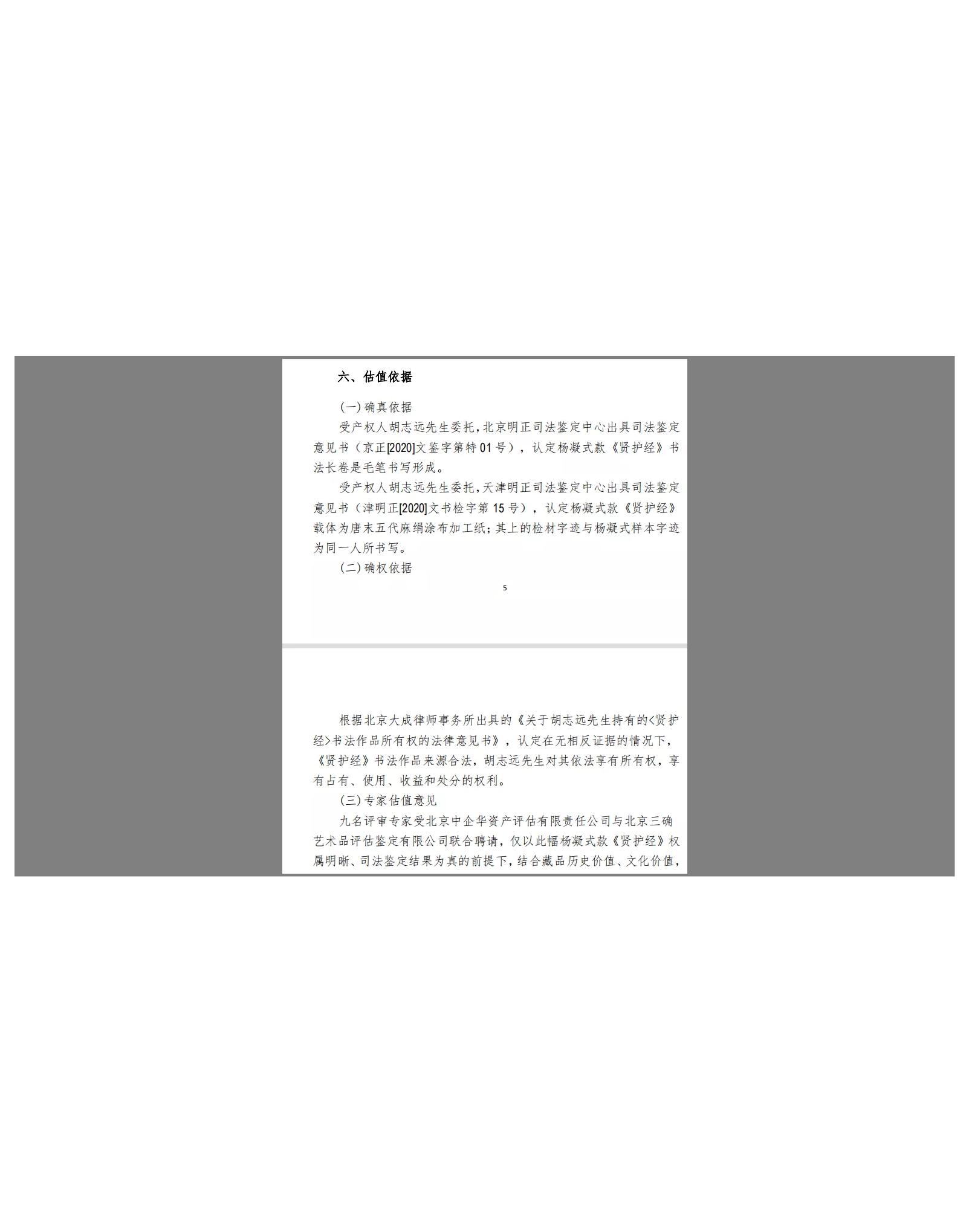 行草巨作杨凝式款《贤护经》专家评估论证会在京举办