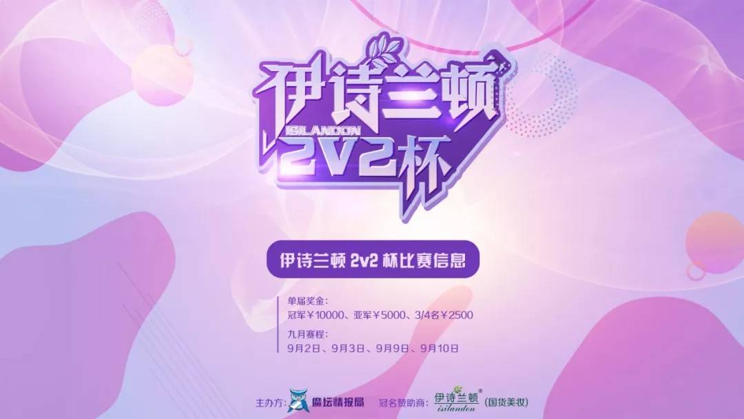蛋塔短林妖参赛伊诗兰顿杯2v2盛宴9月2日震撼开启