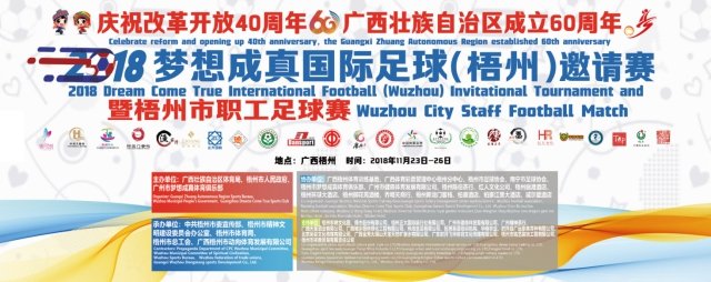 梧州足球全国赛,2019年梦想成真梧州邀请赛