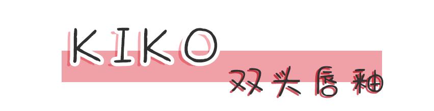 kiko新手必买推荐,kiko良心测评