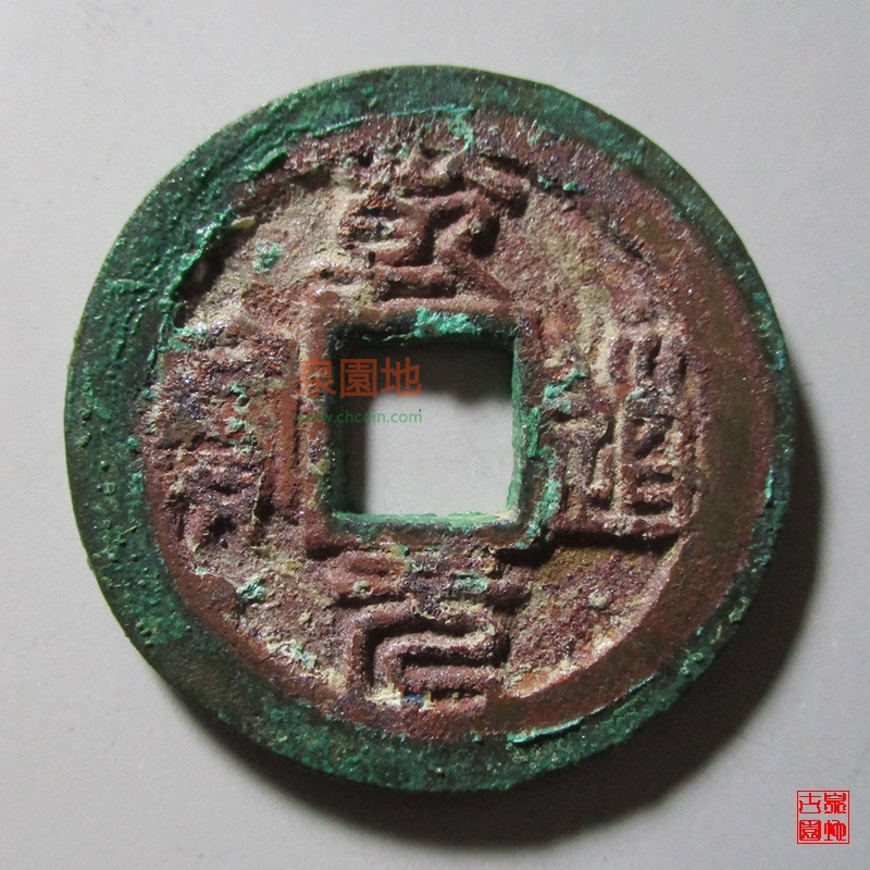 中国历代古泉大集（六）