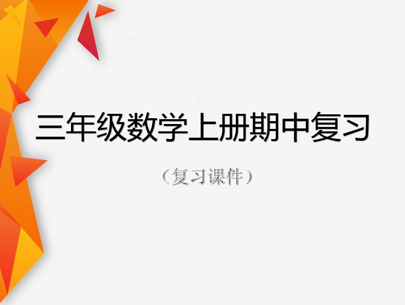 三年级上册数学期中复习动画视频,三年级数学上册期末复习课件
