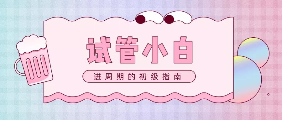 试管精子优化和受精过程,人工试管授精精子从哪里来的