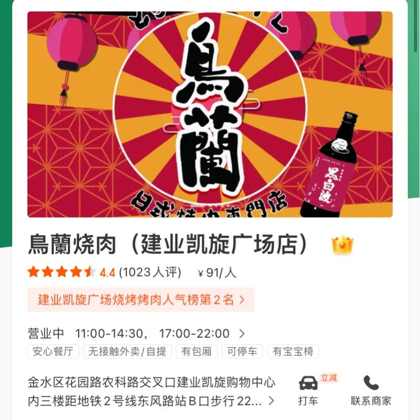 郑州美食店鳥蘭烧肉,建业凯旋广场店日式烤肉