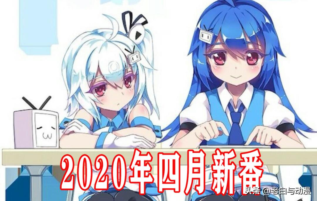 b站4月新番推荐,b站五月新番推荐