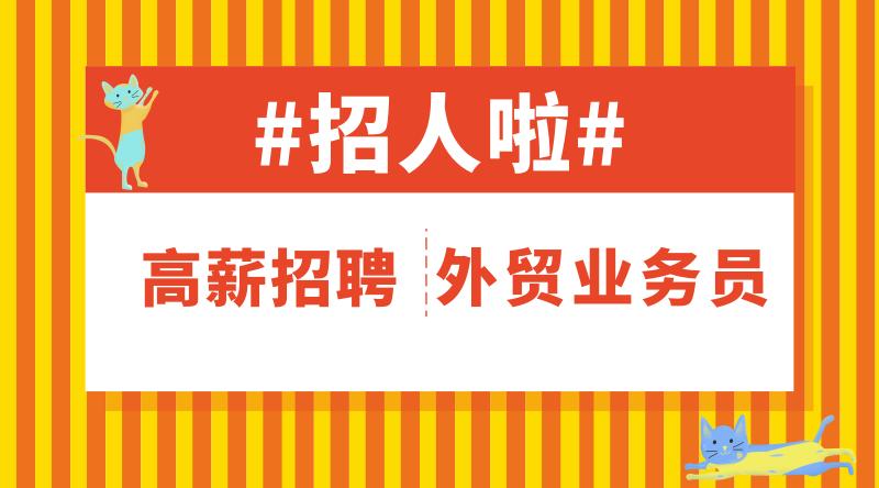 临朐外贸公司招聘,安丘外贸业务员招聘
