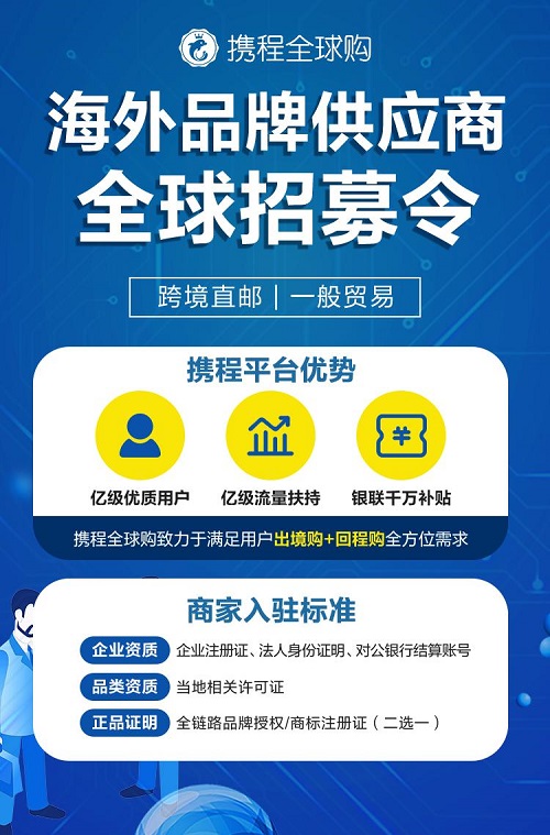 携程招募活动,携程海外商家入驻