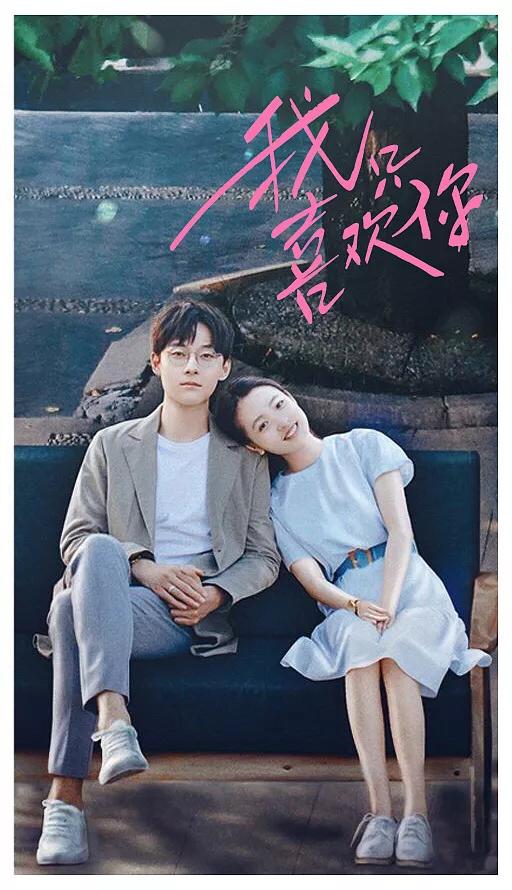 我只喜欢你主角结婚了,我只喜欢你男女主角吵架