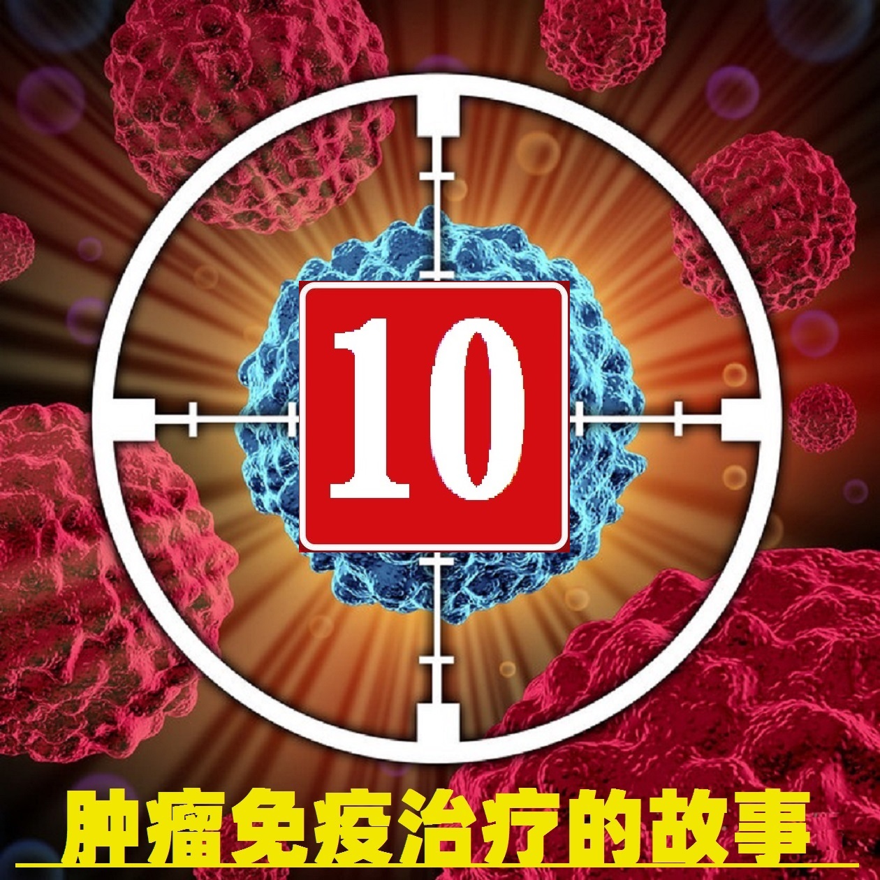 肿瘤免疫治疗的故事连载二十四,肿瘤免疫治疗的故事