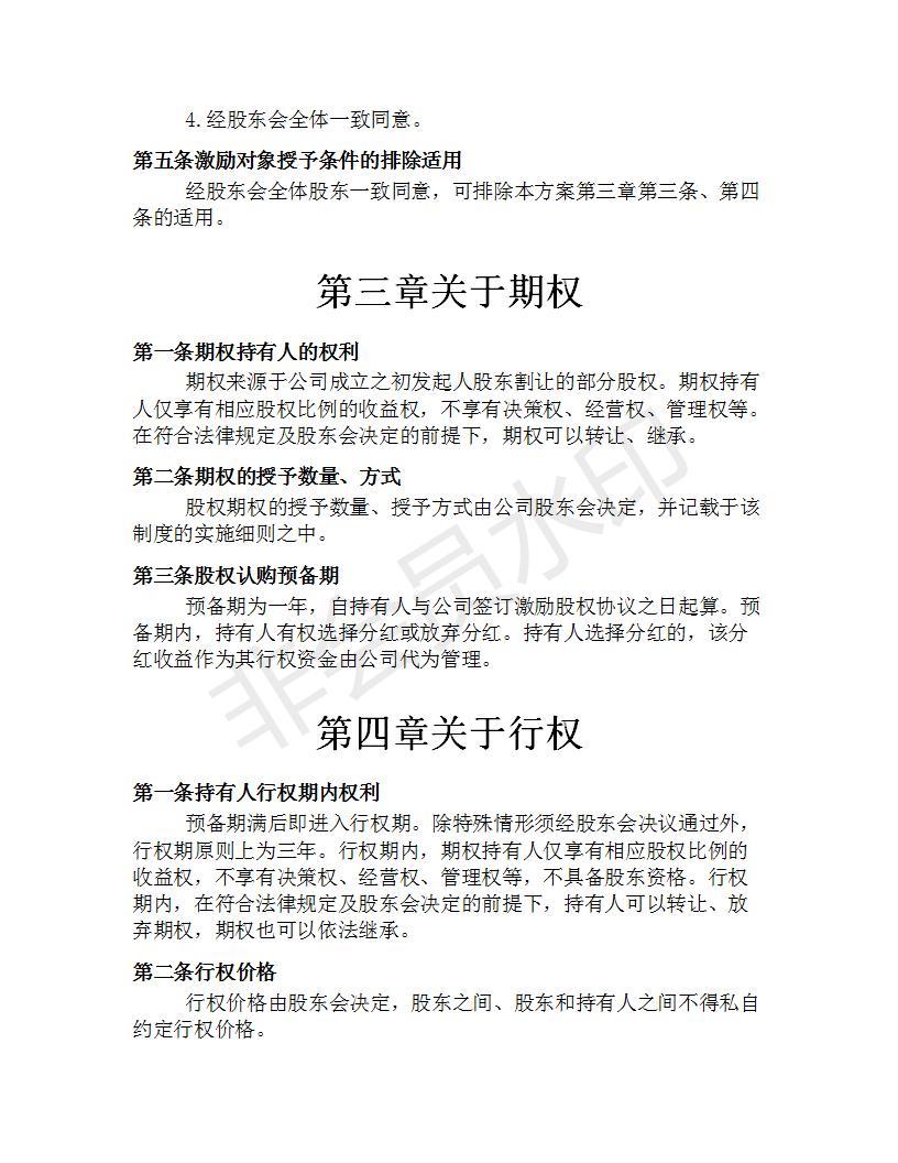 公司员工股权期权激励方案,创业公司股权期权激励方案