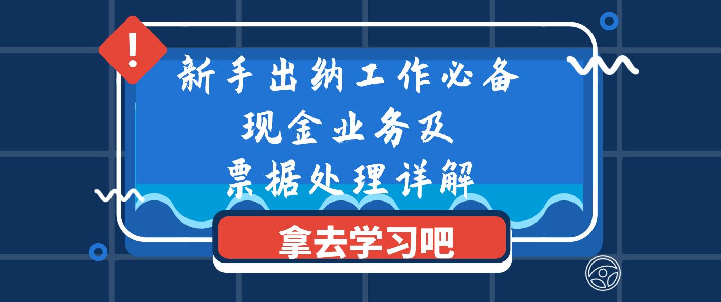 出纳必备票据,出纳工作流程新手必看