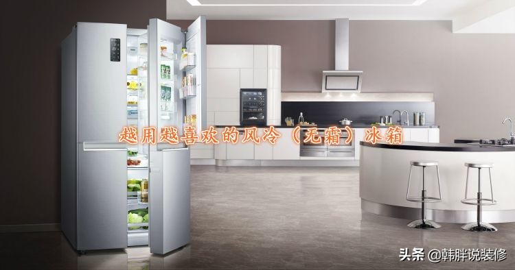 直冷冰箱换风冷无霜冰箱,冰箱为什么不建议更换