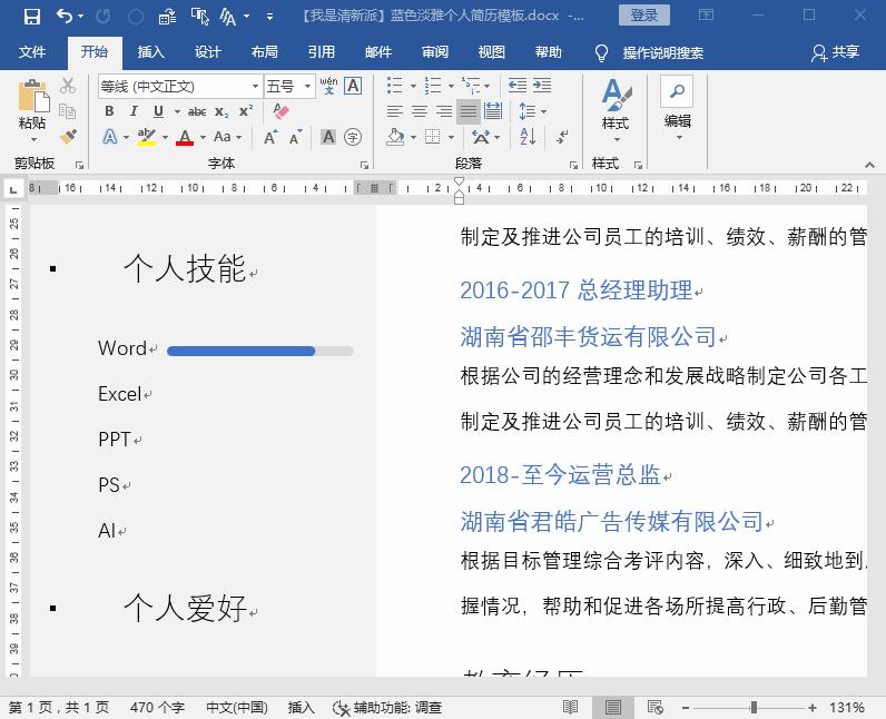 如何用word制作出漂亮简历的技巧,怎样制作求职简历表格