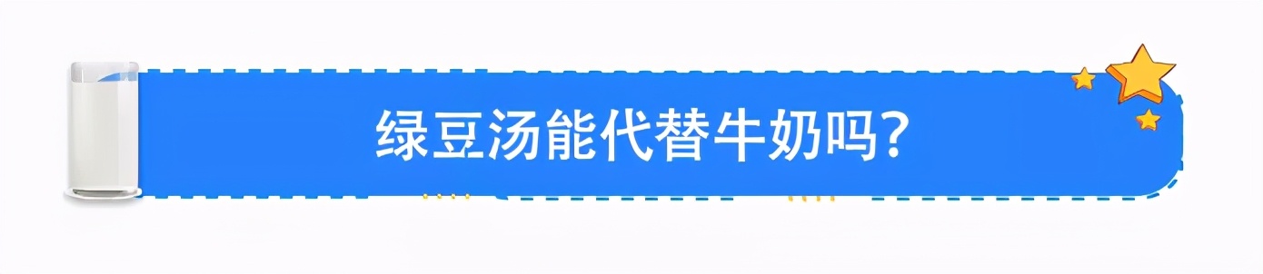 绿豆汤富含蛋白质，所以它能代替牛奶？