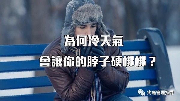 为什么天冷肩颈就痛起来,为什么天冷颈肩不舒服