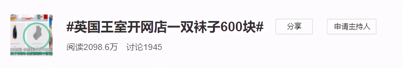 英国王室卖袜子一双600元,英国王室开网店双袜子600块