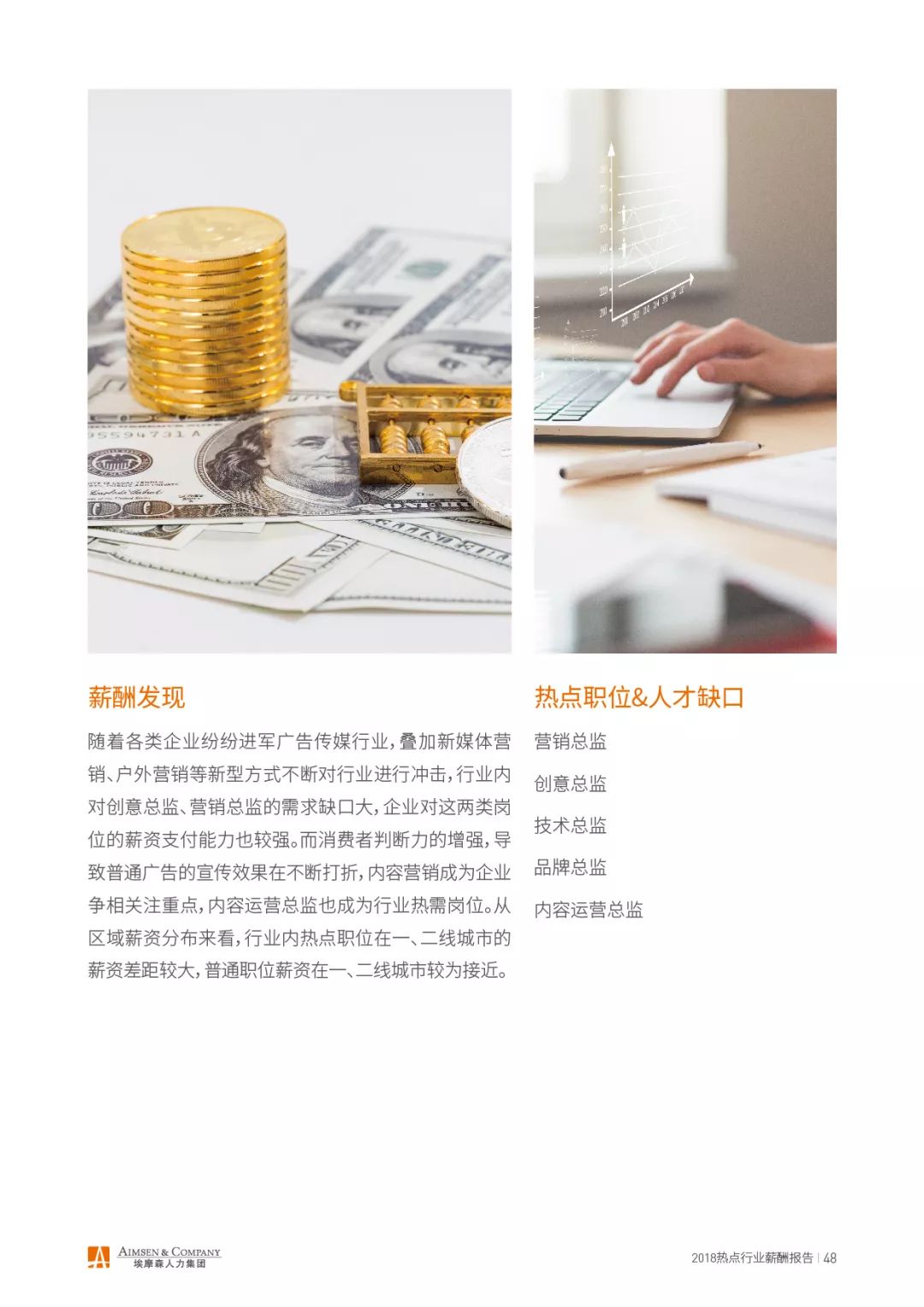 埃摩森AIMSEN：2018热点行业薪酬报告