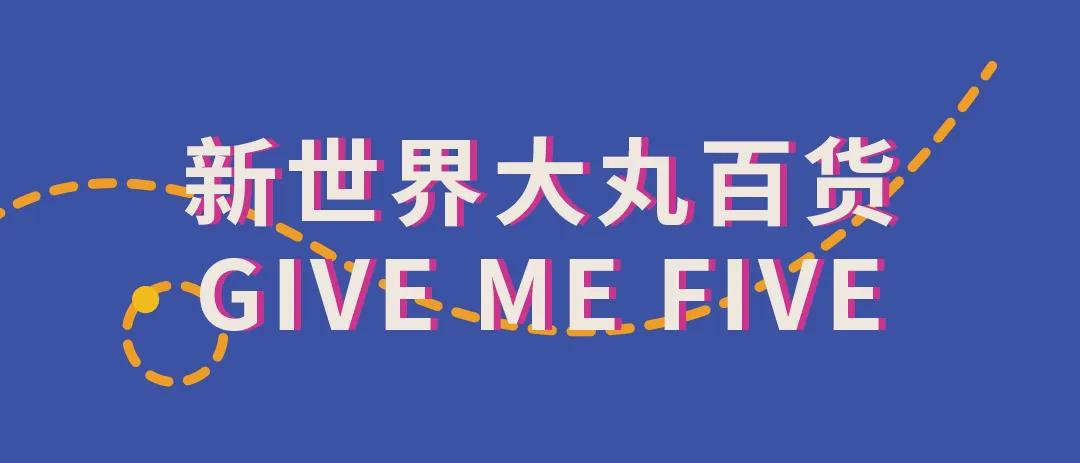 新世界大丸百货十一活动,大丸百货五周年庆