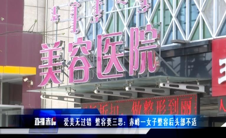 爱美整容有错吗,整容手术失败爱美无错但需慎重