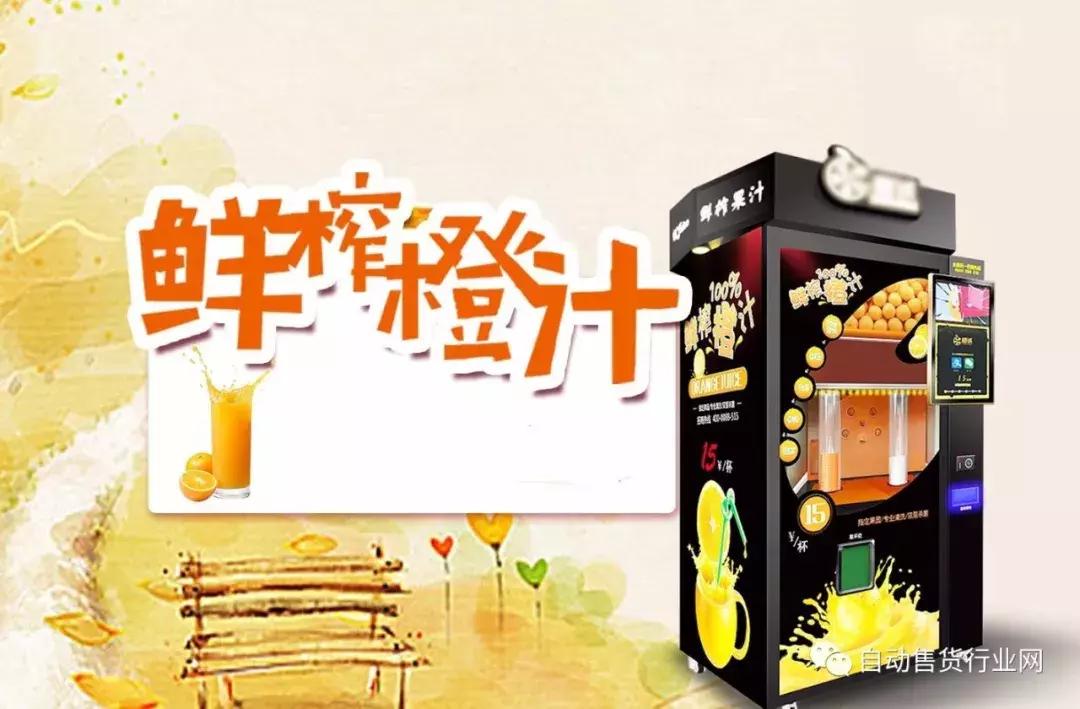 橙汁售卖机,自动鲜榨橙汁售卖机多少钱一台
