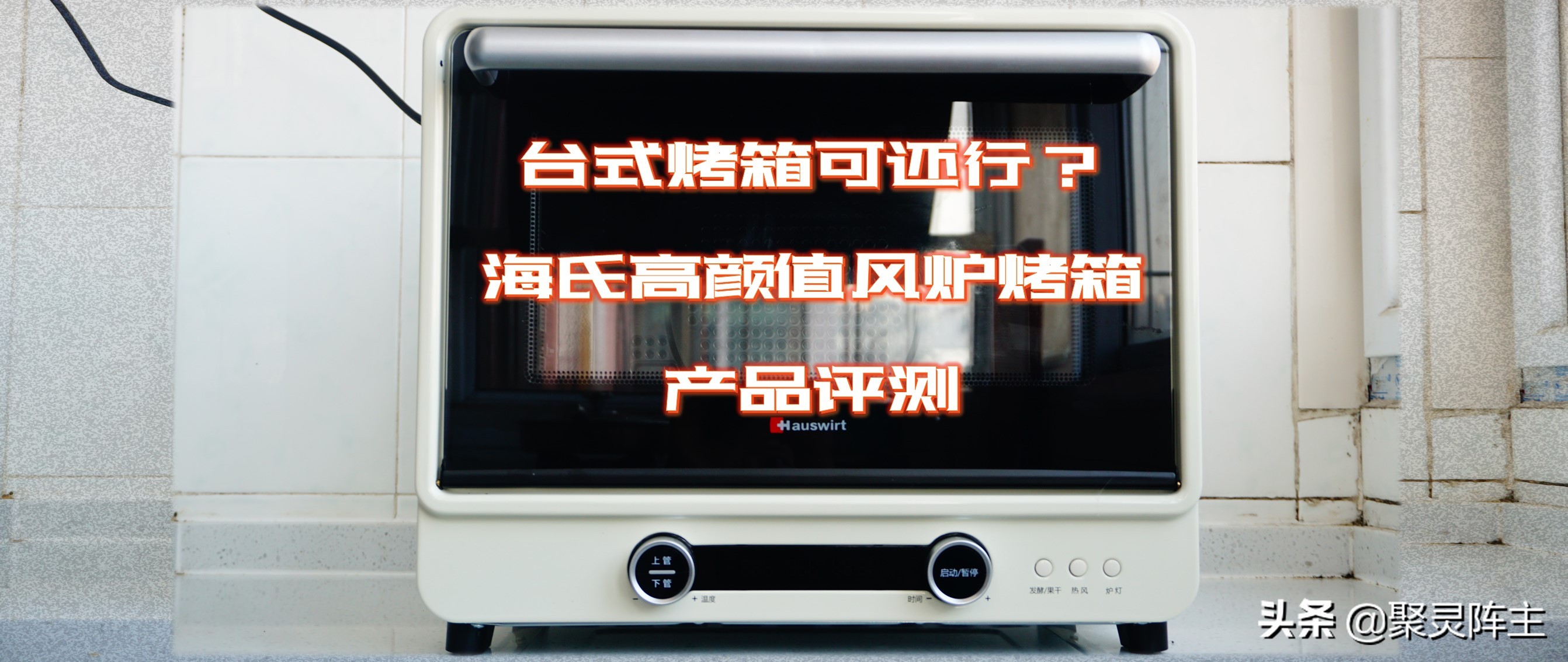 海氏烤箱测评,家用海氏烤箱测评