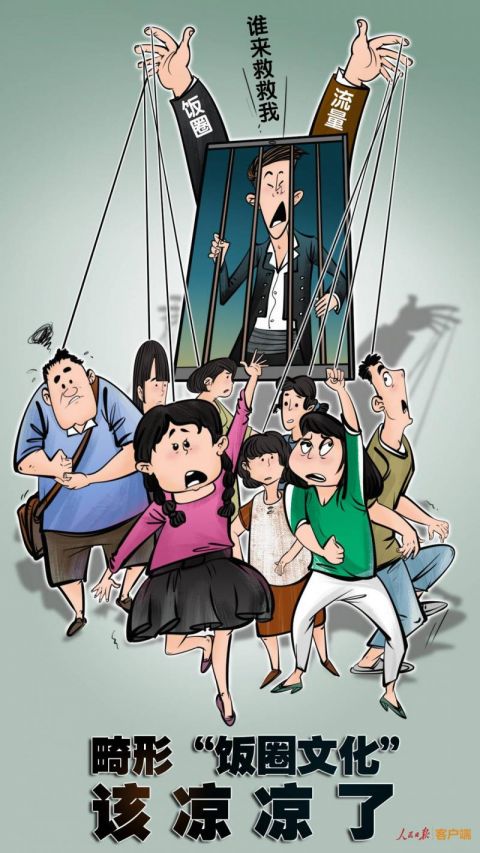 人民日报批评饭圈文化,人民日报饭圈乱象社评