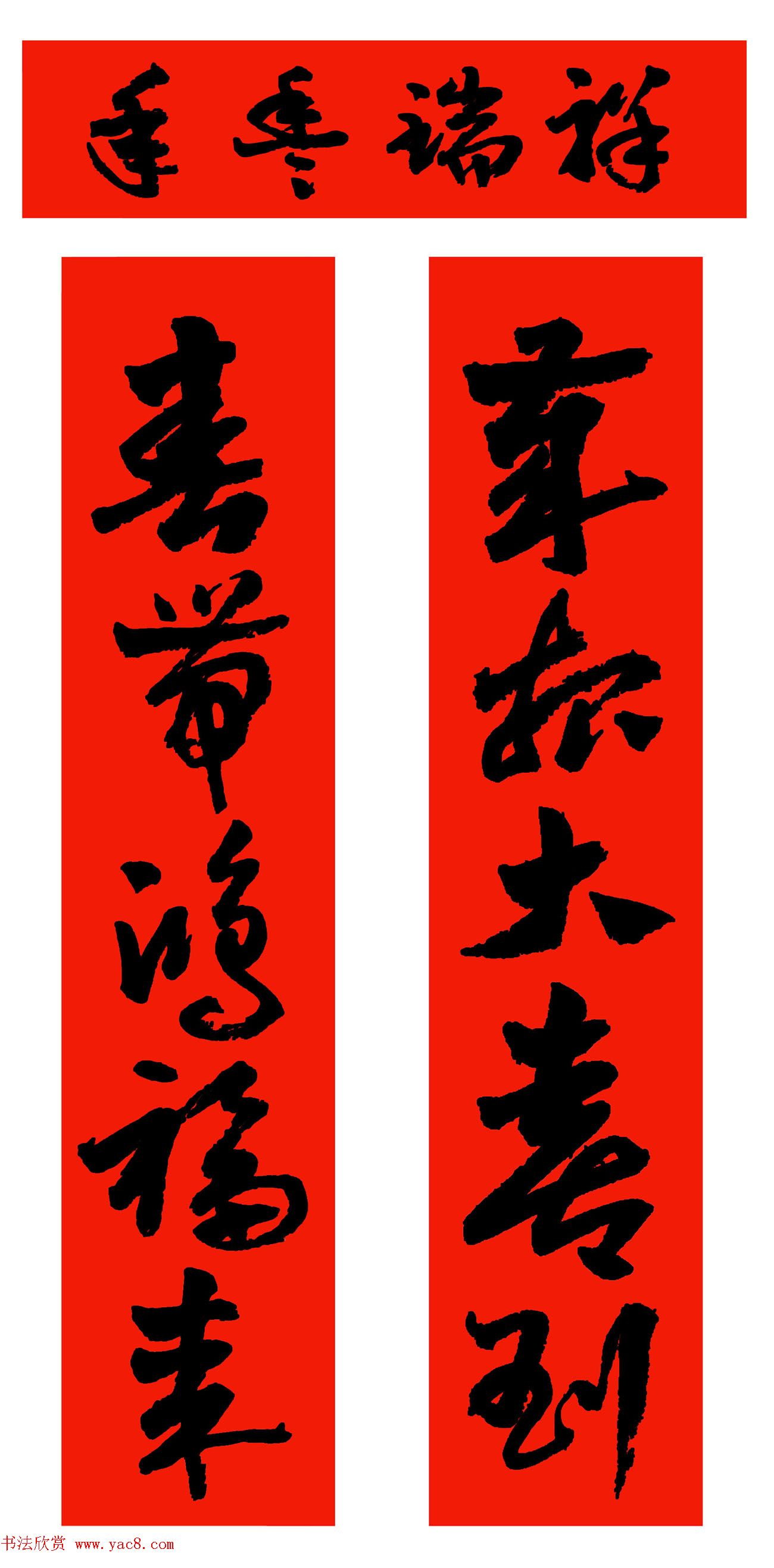启功体春联书法欣赏,五体写春联