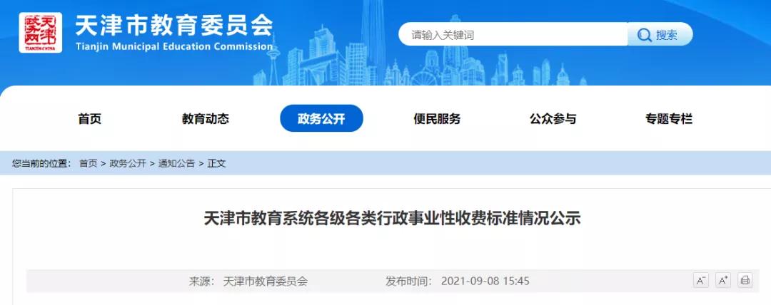 天津公立小学收费标准明细表,2020天津私立学校收费一览表