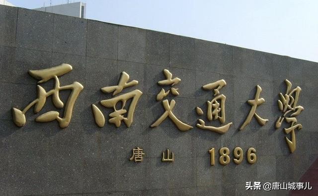 “东方康奈尔”唐山交通大学，为何没能留在唐山