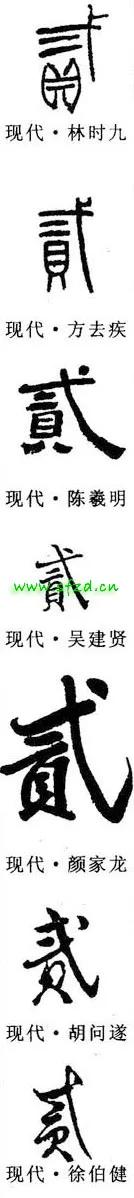 「每日一字」贰（2573）2021.09.14