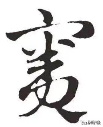 窦姓氏笔画,窦姓氏艺术字