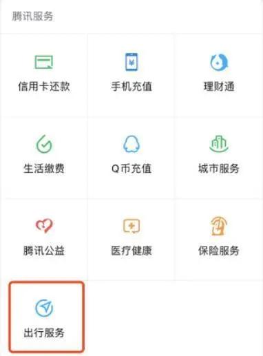 腾讯出行服务会自动付费吗,腾讯出行服务认证