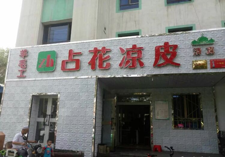 乌鲁木齐好吃的薄凉皮,乌鲁木齐当地人爱吃的凉皮