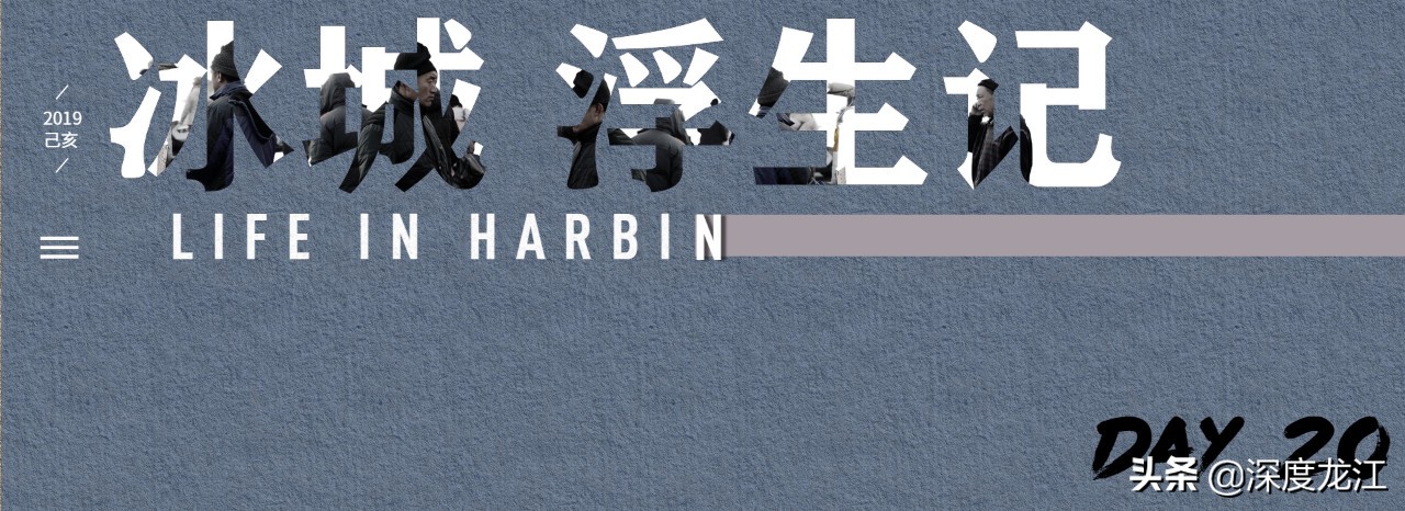 「冰城浮生记」完结篇：浮生一日人间四季你若善良苦短甜长