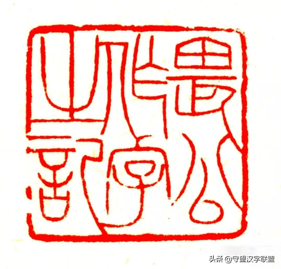 韩天衡篆刻作品欣赏,古代篆刻名家韩天衡