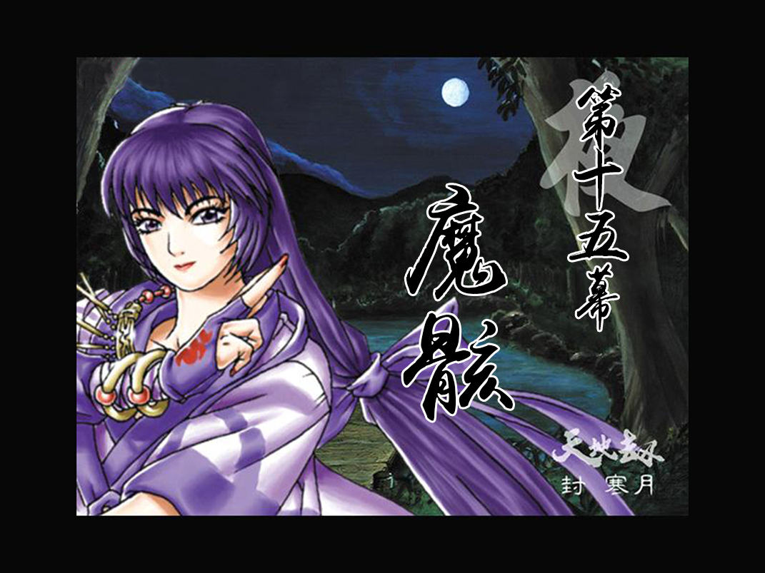 战棋游戏神魔至尊传攻略,天地劫神魔至尊传夏侯仪的剧情